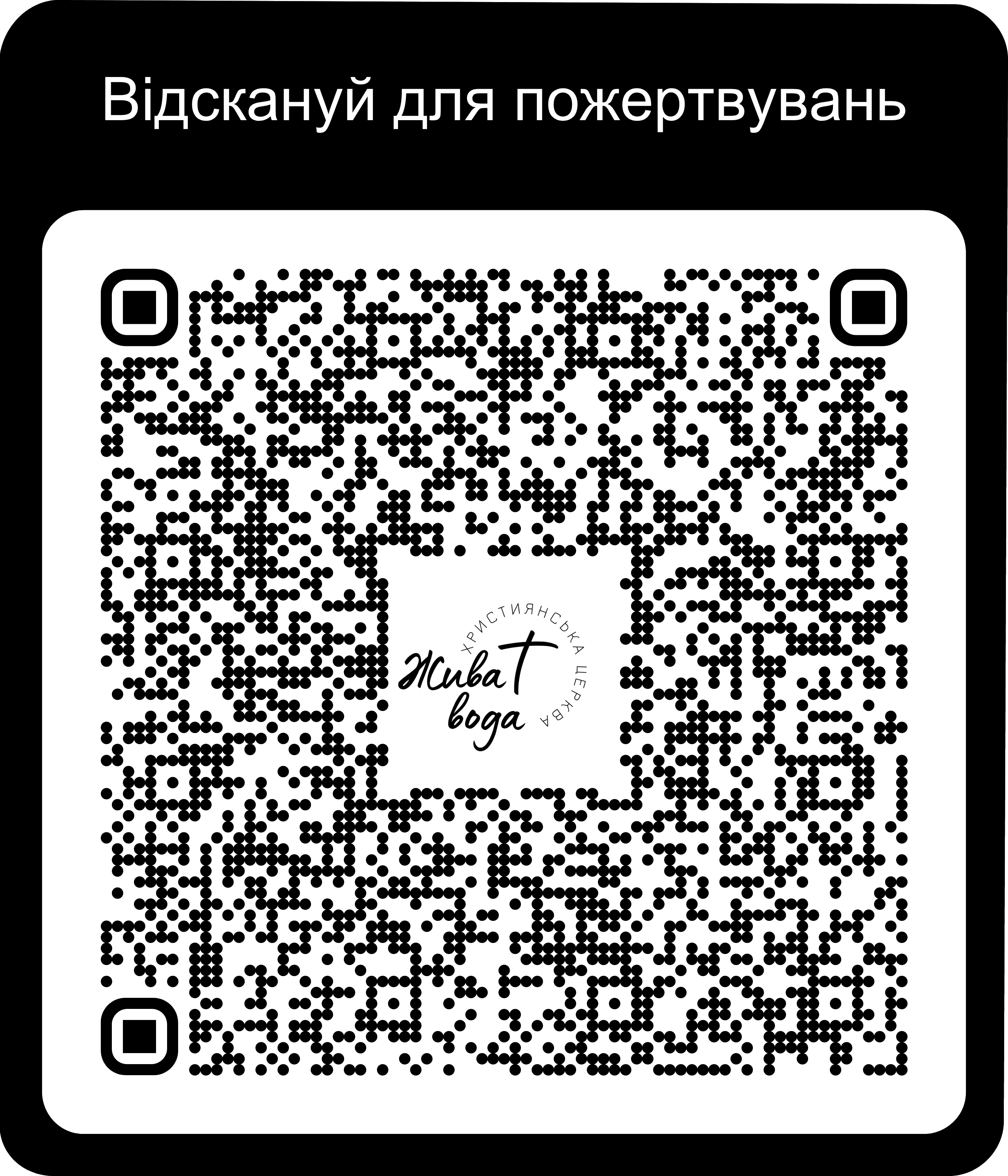 QR-код для швидкої пожертви
